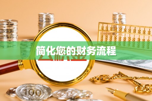 崇义简化您的财务流程