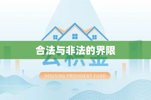 崇义合法与非法的界限