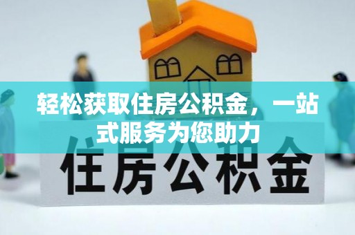 崇义轻松获取住房公积金，一站式服务为您助力