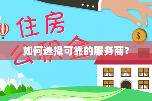 崇义如何选择可靠的服务商？