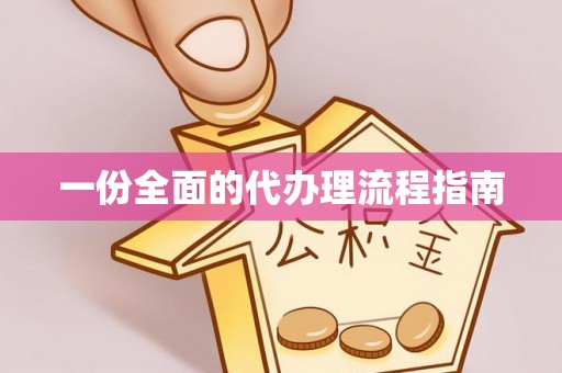 崇义一份全面的代办理流程指南