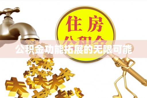 崇义公积金功能拓展的无限可能