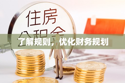 崇义了解规则，优化财务规划