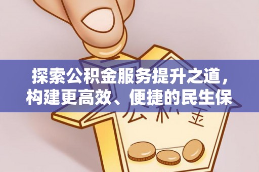 崇义探索公积金服务提升之道，构建更高效、便捷的民生保障体系