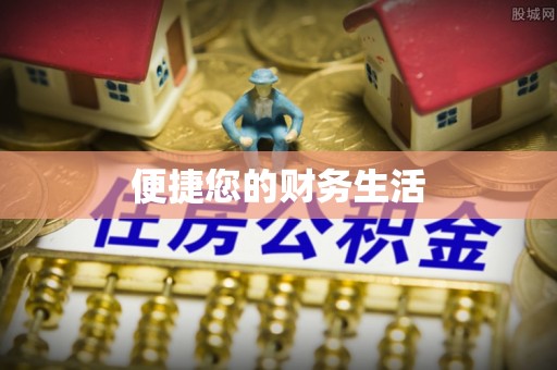 崇义便捷您的财务生活
