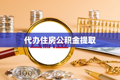 崇义代办住房公积金提取