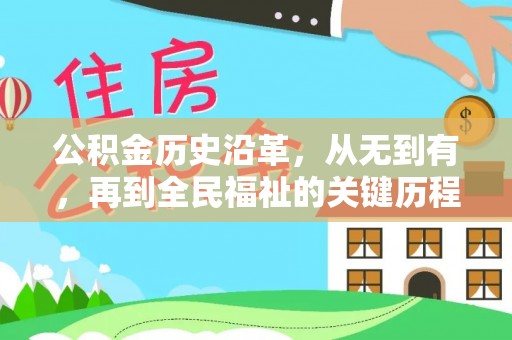 崇义公积金历史沿革，从无到有，再到全民福祉的关键历程