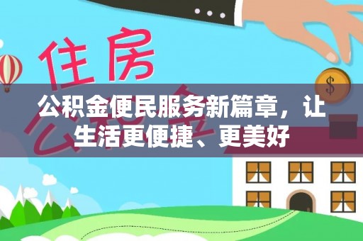 崇义公积金便民服务新篇章，让生活更便捷、更美好