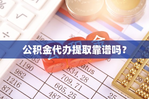 崇义公积金代办提取靠谱吗？