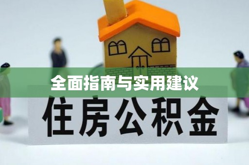 崇义全面指南与实用建议