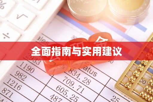 崇义全面指南与实用建议
