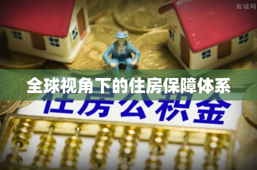 崇义全球视角下的住房保障体系