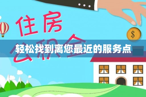 崇义轻松找到离您最近的服务点