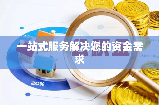 崇义一站式服务解决您的资金需求