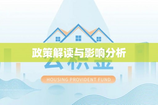 崇义政策解读与影响分析