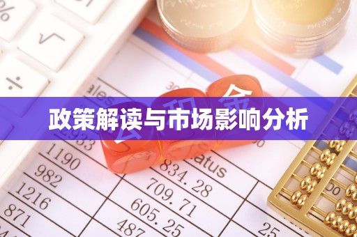 崇义政策解读与市场影响分析