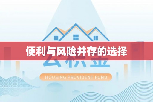 崇义便利与风险并存的选择