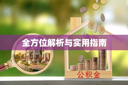 崇义全方位解析与实用指南
