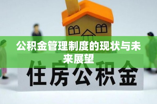 崇义公积金管理制度的现状与未来展望