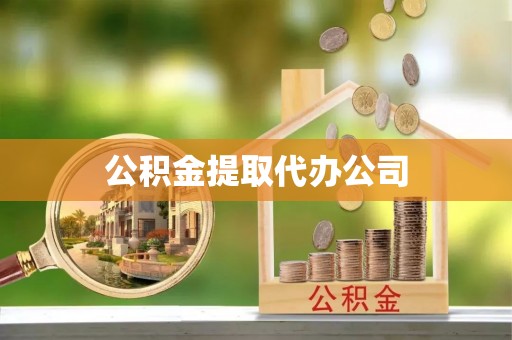 崇义公积金提取代办公司