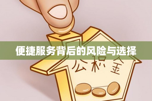 崇义便捷服务背后的风险与选择