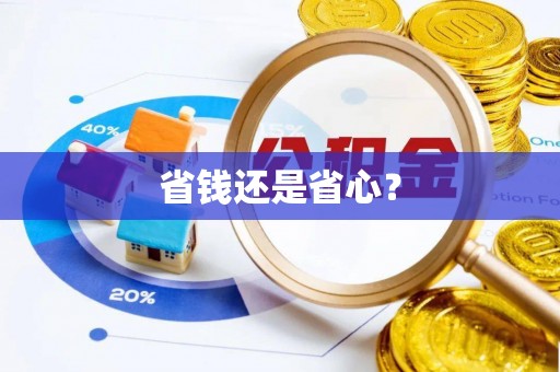 崇义省钱还是省心？