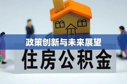 崇义政策创新与未来展望