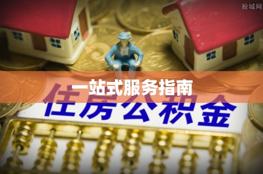 崇义一站式服务指南