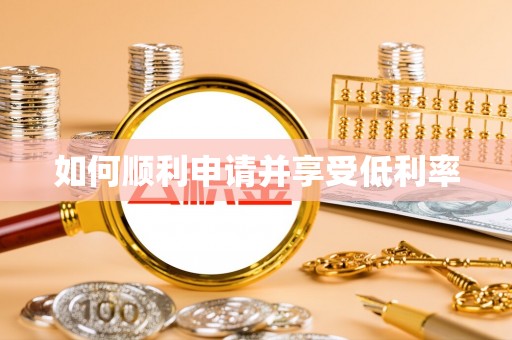 崇义如何顺利申请并享受低利率