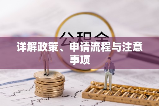 崇义详解政策、申请流程与注意事项