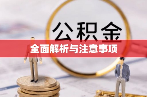 崇义全面解析与注意事项
