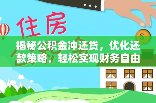 崇义揭秘公积金冲还贷，优化还款策略，轻松实现财务自由