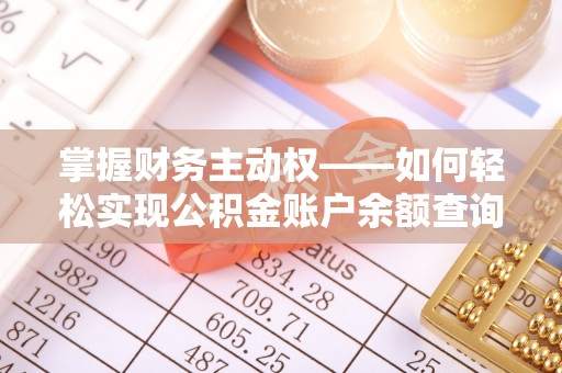 崇义掌握财务主动权——如何轻松实现公积金账户余额查询