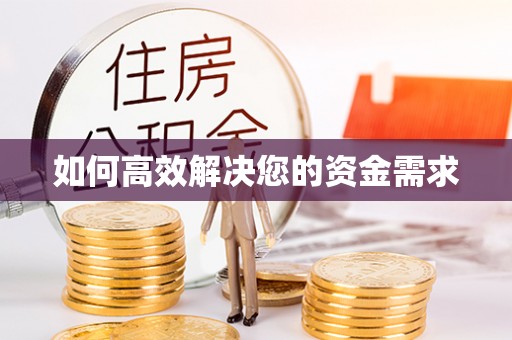 崇义如何高效解决您的资金需求