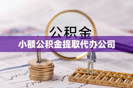 崇义小额公积金提取代办公司