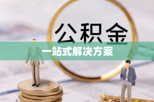 崇义一站式解决方案