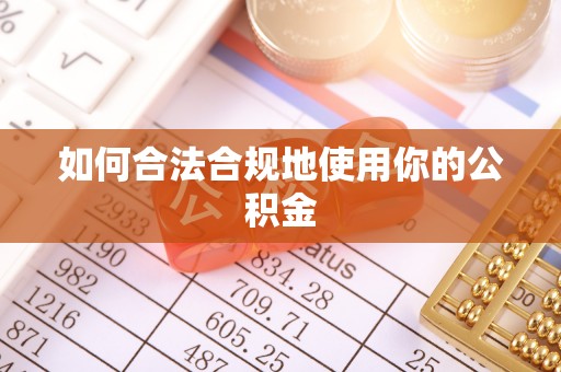 崇义如何合法合规地使用你的公积金