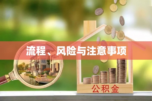 崇义流程、风险与注意事项