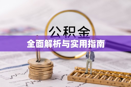 崇义全面解析与实用指南