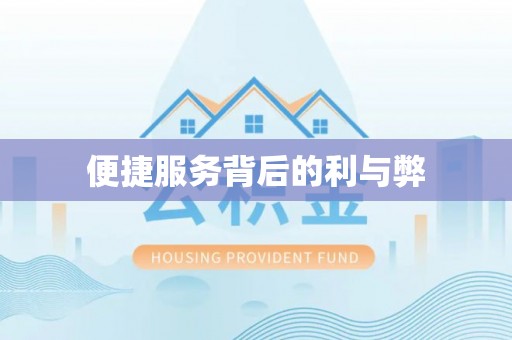 崇义便捷服务背后的利与弊