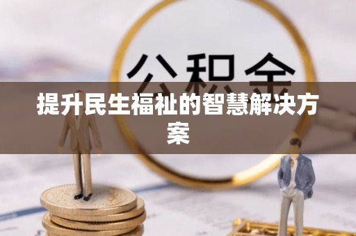 崇义提升民生福祉的智慧解决方案