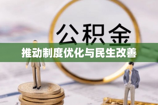 崇义推动制度优化与民生改善