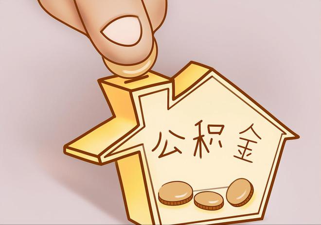 崇义住房公积金提取代办